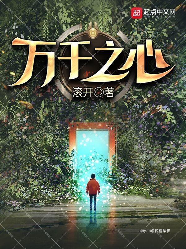 《万千之心》（校对版全本）作者：滚开.jpg