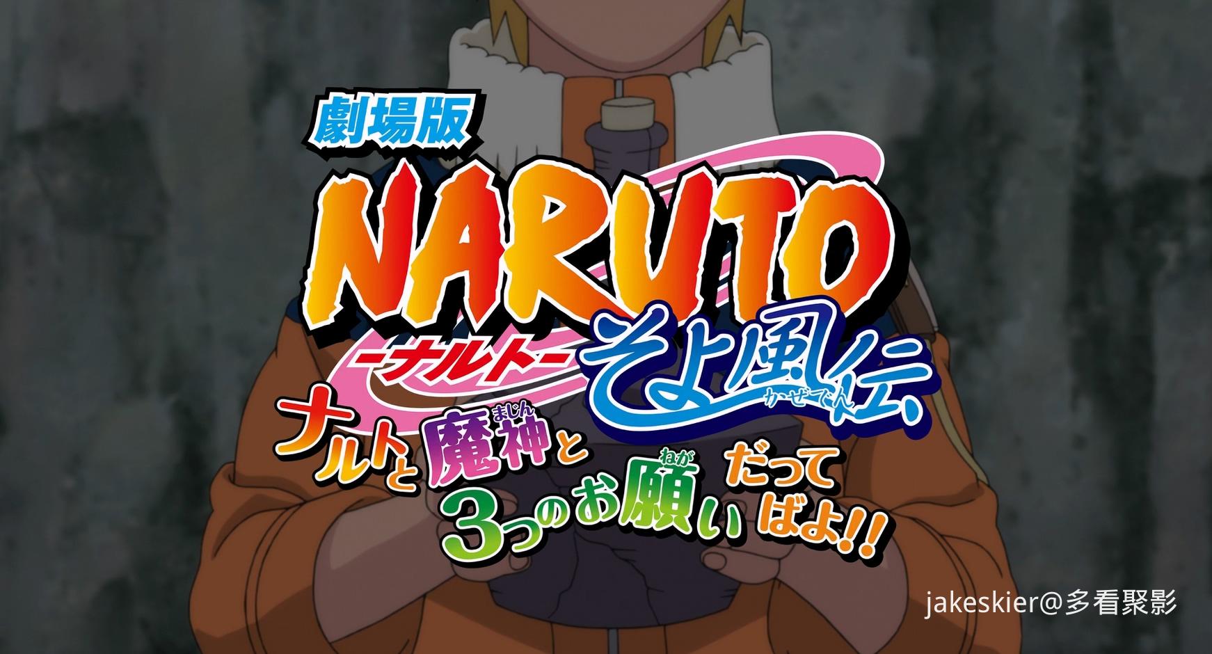 2010.火影忍者OVA：鸣人、魔神与三个愿望(15分钟).1080P.台粤日对应台字.mkv_20251007.jpg