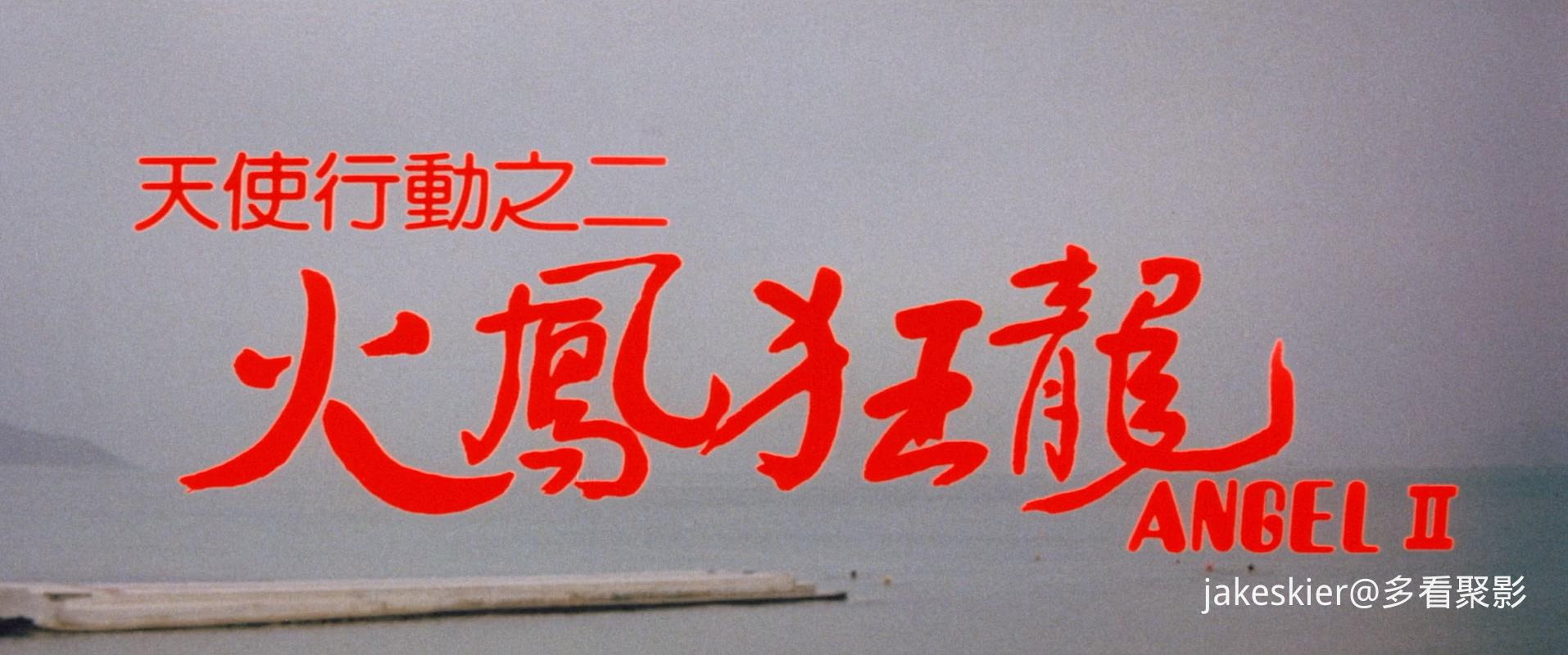1988.天使行动2：火凤狂龙(97分钟).1080P.国粤中字.mkv_20251014_010514.419.jpg