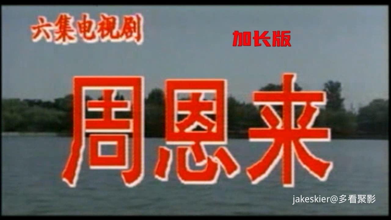1992.周恩来(电视剧加长版242分钟).720P.国语硬中字.mp4_20251029_003010.511.jpg