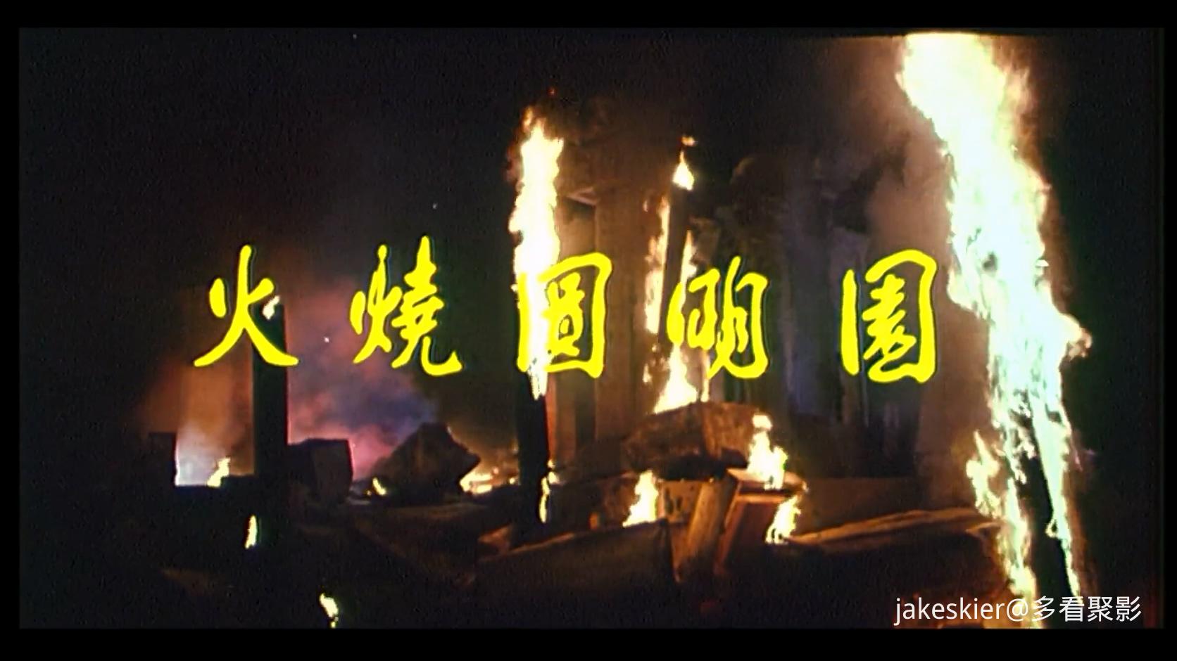 1983.火烧圆明园(胶片修复版89分钟).1080P.双国粤硬中字.mkv_20251028_020708.770.jpg
