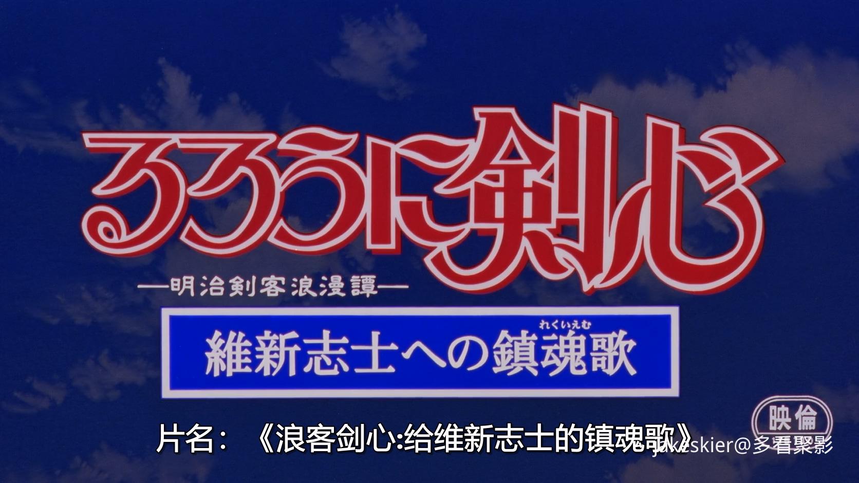 1997.浪客剑心：给维新志士的镇魂歌(91分钟).1080P.草配日中字.mkv_20251030_233411.114.jpg