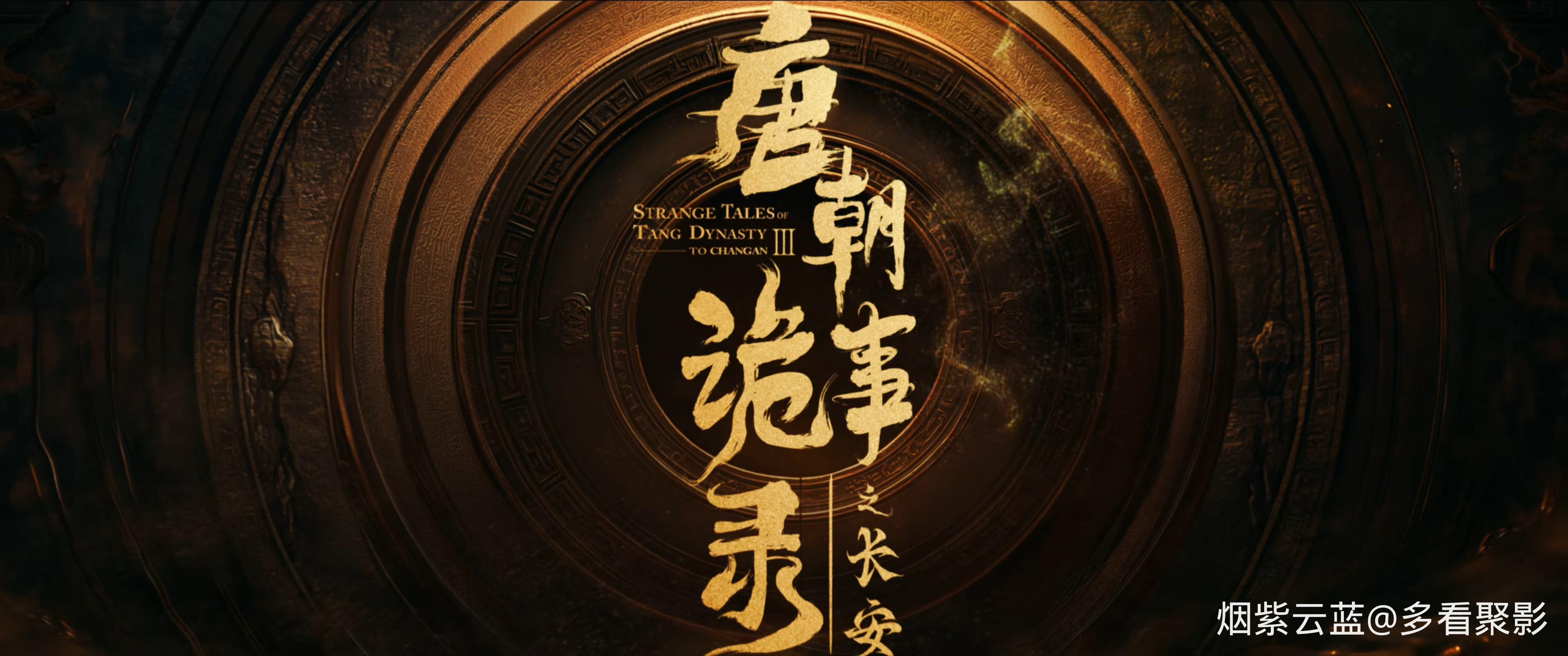 Strange.Tales.of.Tang.Dynasty.S03E40.2025.2160p.IQ.WEB-DL.H265.DDP5.1-BlackTV.mk.jpg