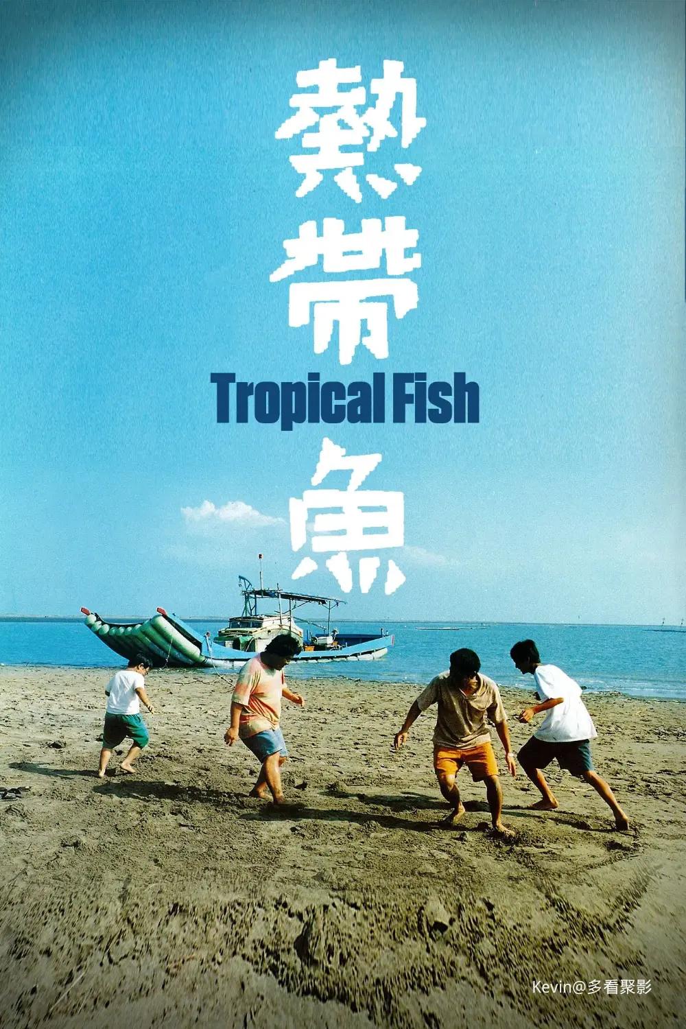 热带鱼-Tropical.Fish-1995-Poster-1000x1500.webp