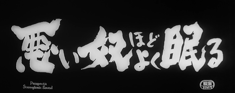 The.Bad.Sleep.Well.1960.1080p.BluRay.x265.10bit.FLAC.5.1-QuickIO.mkv_115生活(曾.png