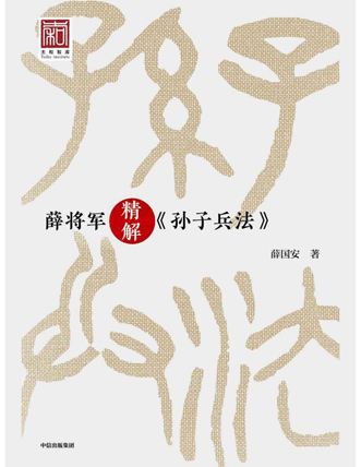 薛将军精解《孙子兵法》_01.jpg