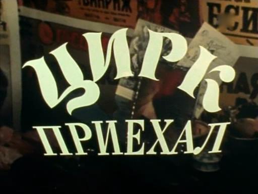马戏团来了 Цирк приехал（上集）.mkv_20251227_151952897.jpg