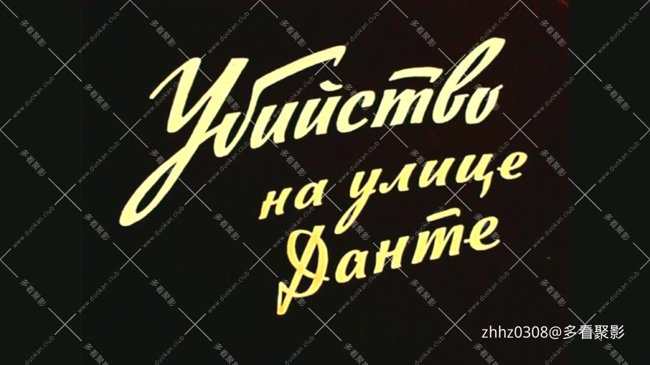 但丁街凶杀案 Убийство на улице Данте (1956).mkv_20251230_183443309.jpg