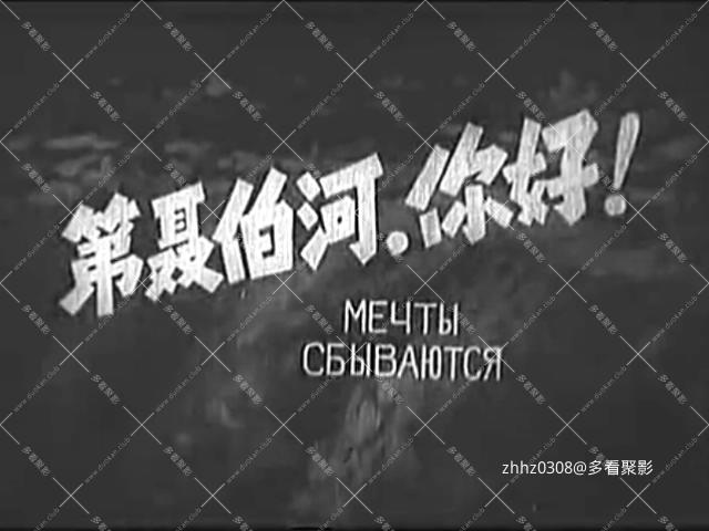 第聂伯河，你好（1961）.640×480.mkv_20260103_140632245.jpg