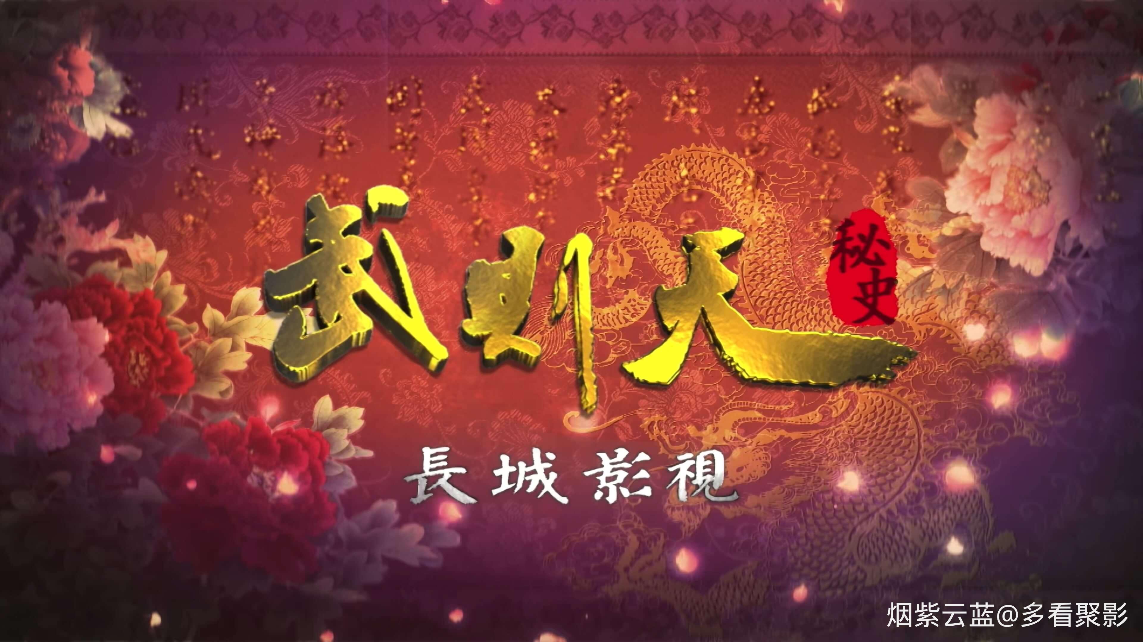 [武则天秘史].The.Legend.of.Wu.Zetian.S01E38.2011.2160p.WEB-DL.H265.AAC-CMCTV.mkv.jpg