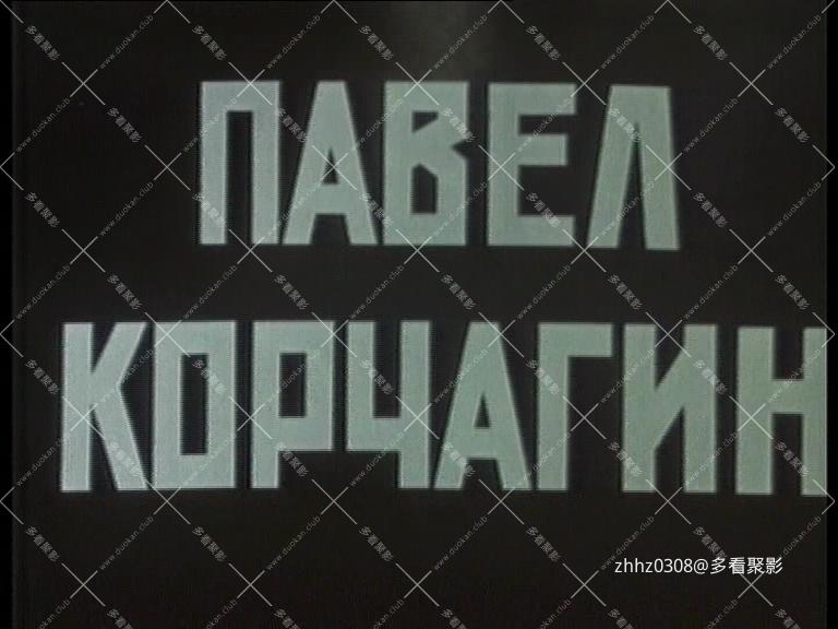 保尔柯察金.Павел.Корчагин.1956.DVDRip.国语.mkv_20260112_211109753.jpg
