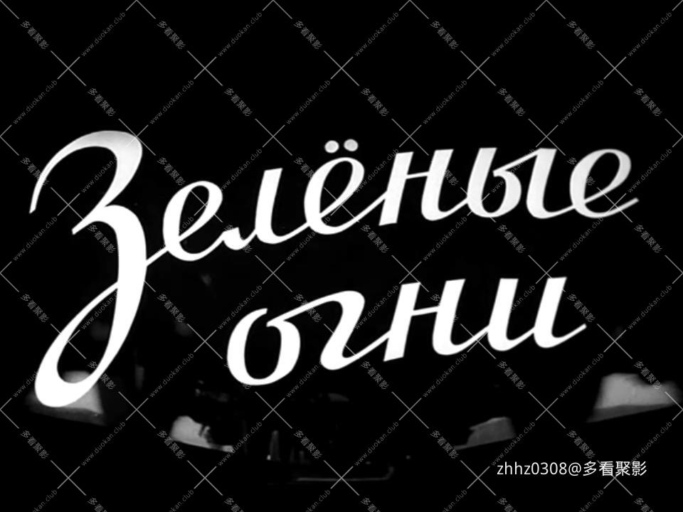 绿色信号（前苏联1956）DVDRip.x264.mkv_20260114_174138085.jpg
