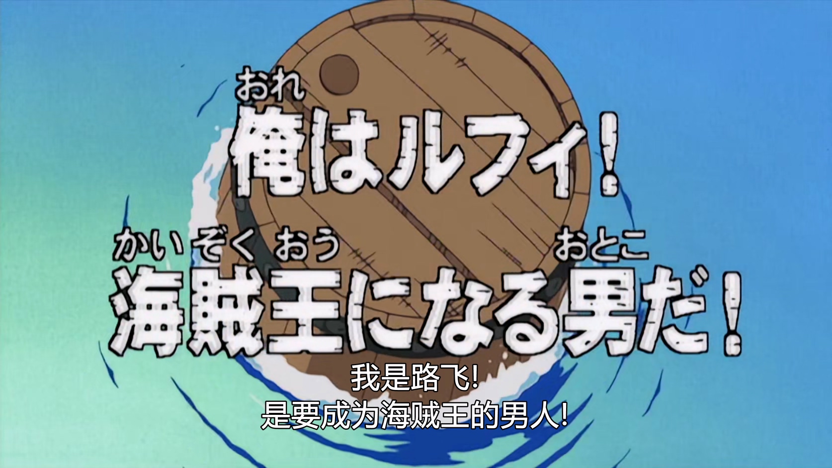 0001.我是路飞！要成为海贼王的男人.mkv_20260121_103414.562.jpg