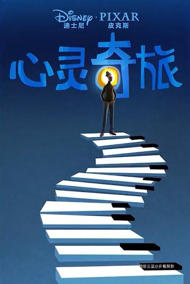 心灵奇旅 （2020）2160p Atmos-poster.jpg