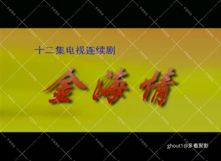 金海情第01集.mp4_000004.113.jpg