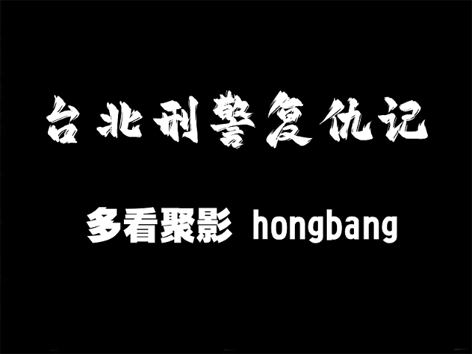 台北刑警复出记[00_00_28][20260128-180605].png