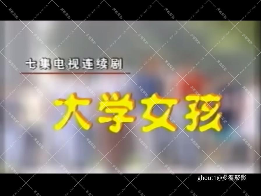 大学女孩第1集.mp4_000005.474.jpg