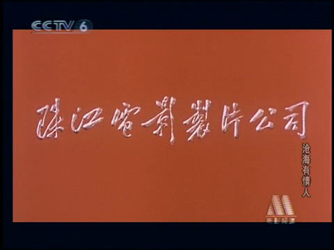 沧海有情人 1-2[00_00_01][20260204-075843].png