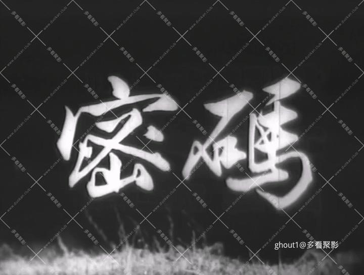 [密码].Secretul cifrului.1959.DVDRip.x264.mp4_000241.961.jpg