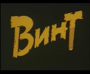 [赌注].ВИНТ.1993.VCDRip.avi_000042.788.jpg