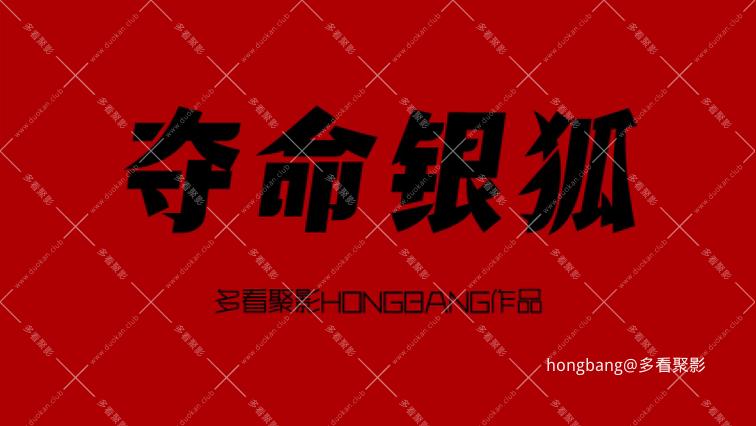 【多看】夺命银狐[20260210-232230] 副本.png
