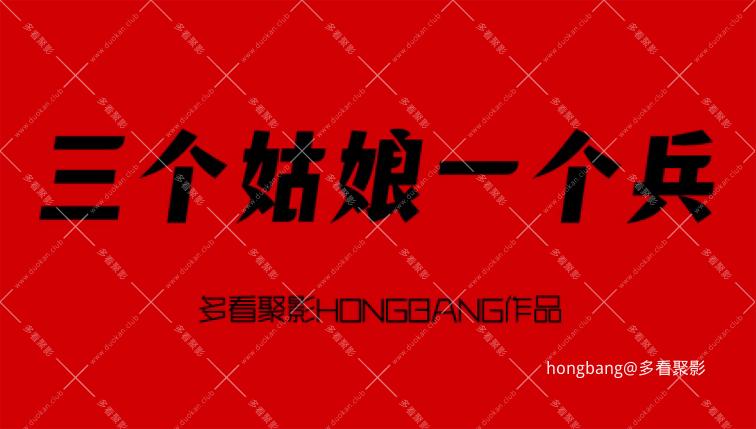 三个姑娘一个兵下集[20260210-232314] 副本.jpg