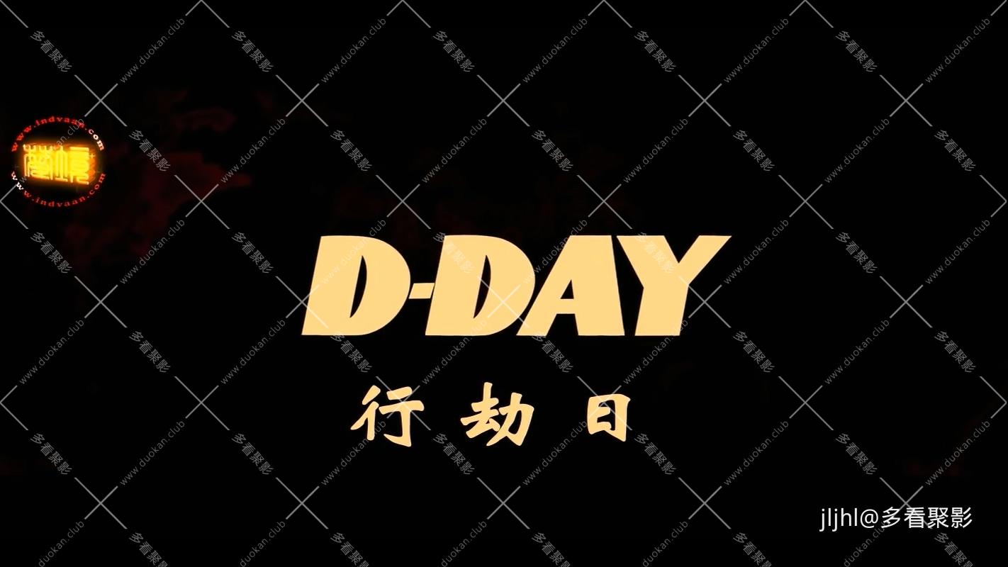 1行劫日.D-Day.2013.mkv_20260220_200315.736.jpg