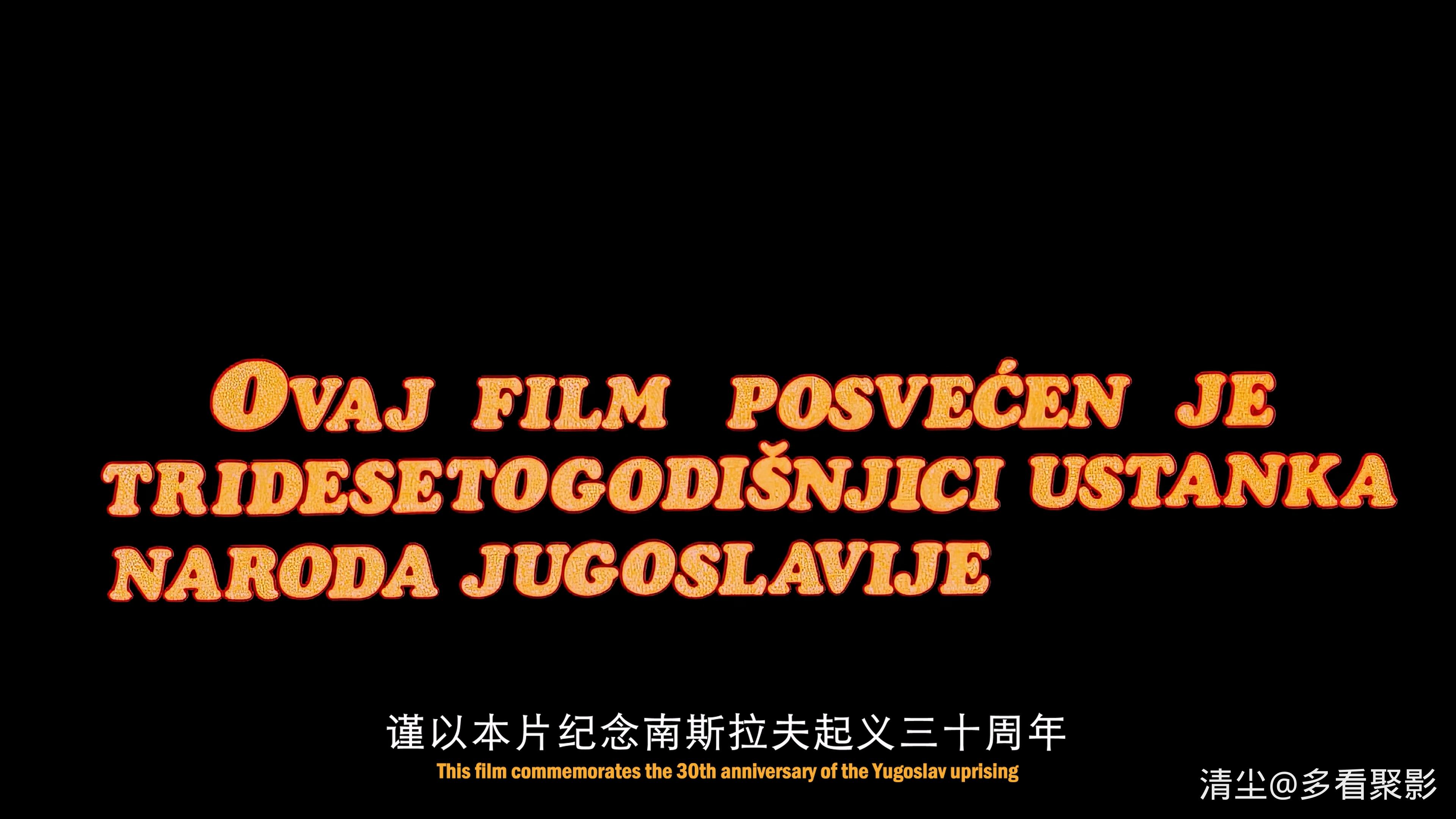 1972 瓦尔特保卫萨拉热窝 Valter.Brani.Sarajevo.mkv_20260302_205146.126.jpg