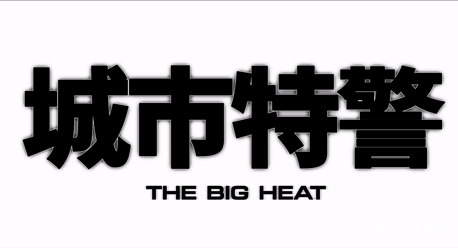 1988.城市特警(97分钟).1080P.国粤对应中字.mkv_20260306_230822.162.jpg