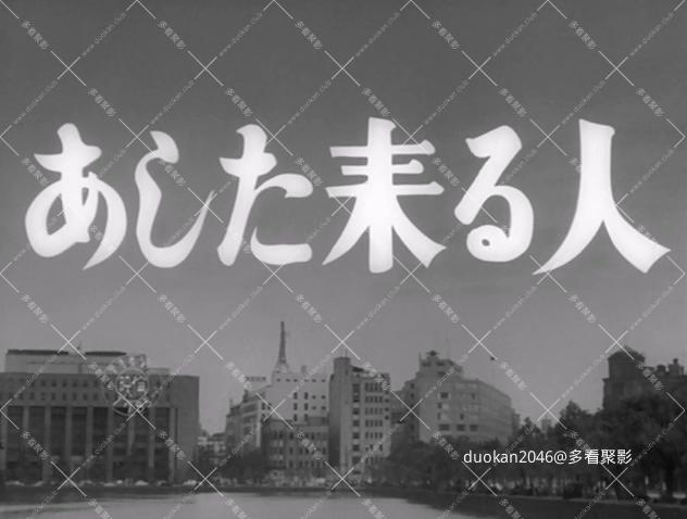 明日来的人 Ashita kuru hito 1955-内封中英.mkv_20260710_170100.384.jpg