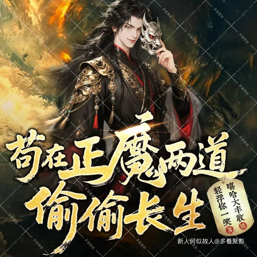 苟在正魔两道偷偷长生.jpg
