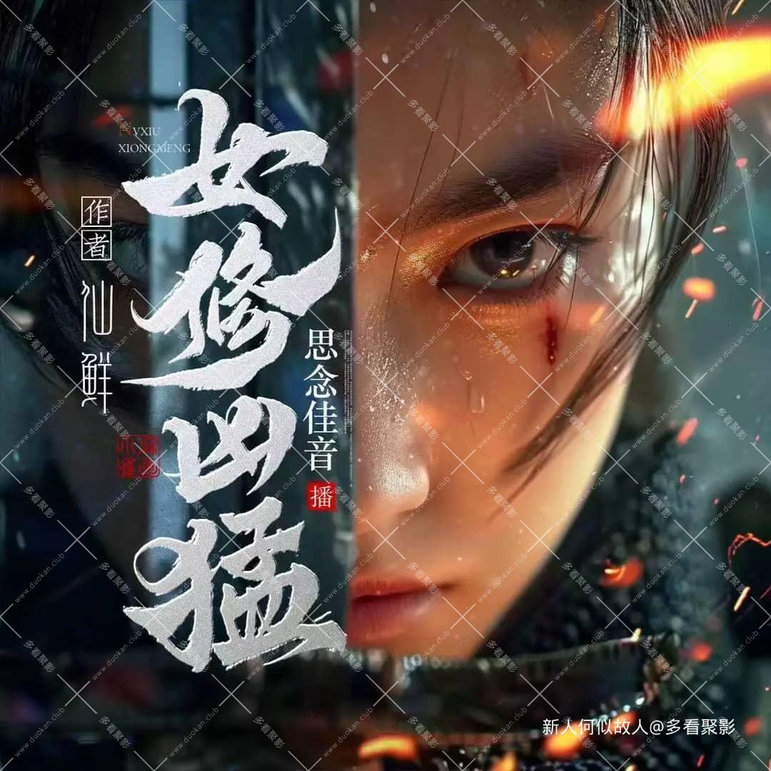 女修凶猛.jpg