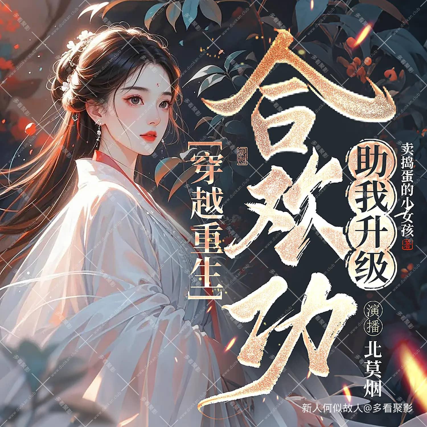 穿越重生，合欢功助我升级.jpg