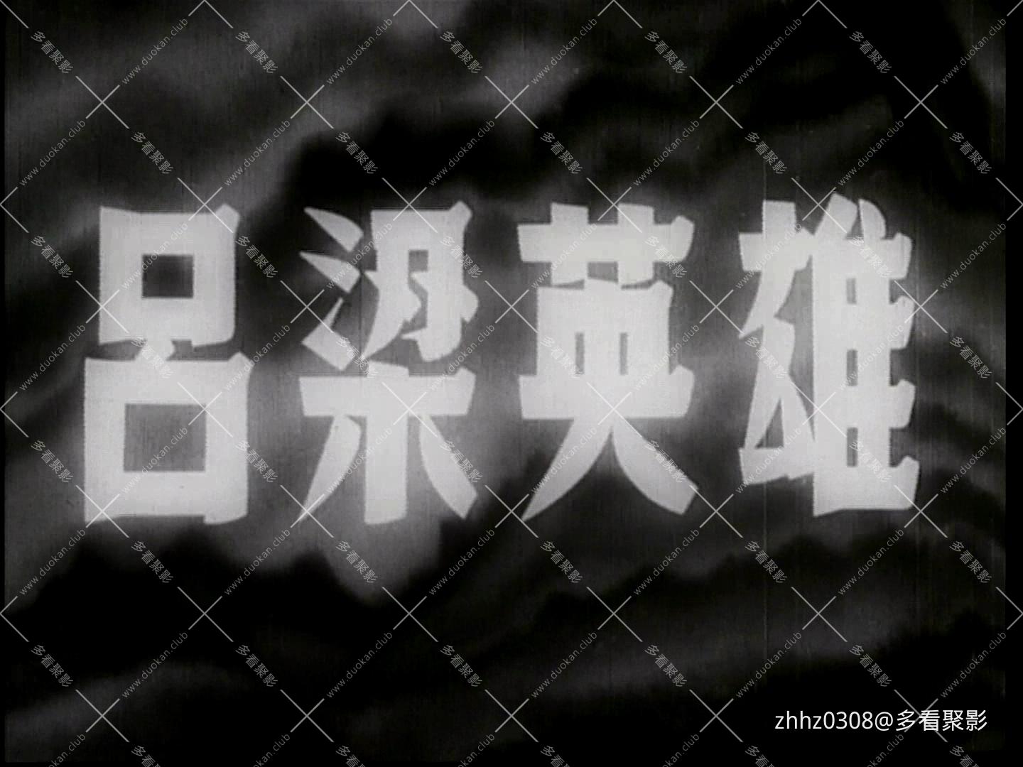 吕梁英雄（1950）.mp4_20260719_111143950.jpg