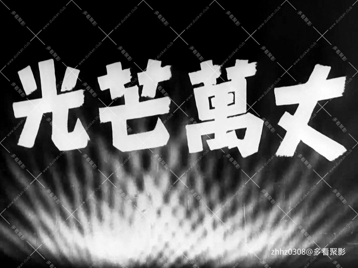 光芒万丈 1949.mp4_20260719_122006012.jpg
