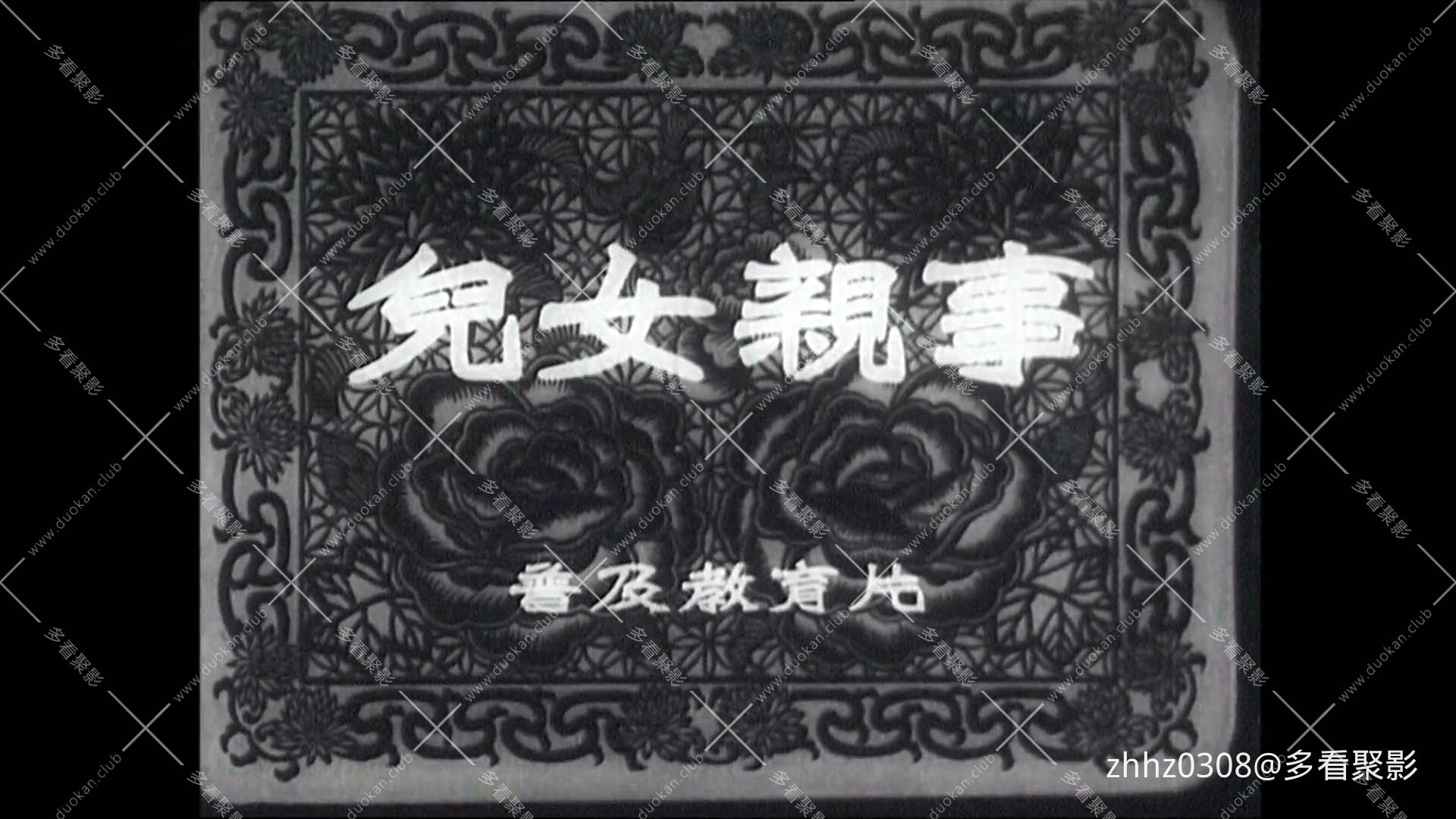 儿女亲事 1950.mp4_20260719_130002644.jpg