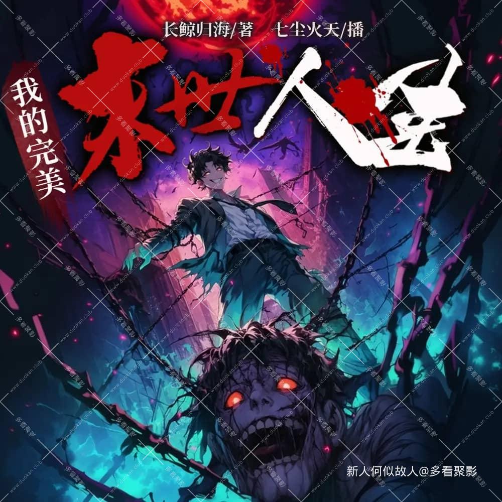 我的完美末世人生.jpg