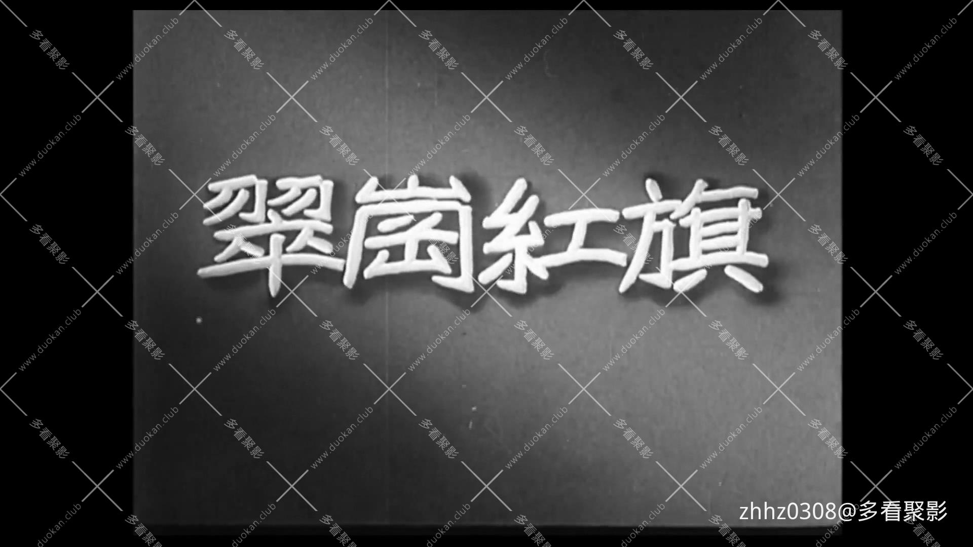 翠岗红旗 1951.mp4_20260720_094254767.jpg