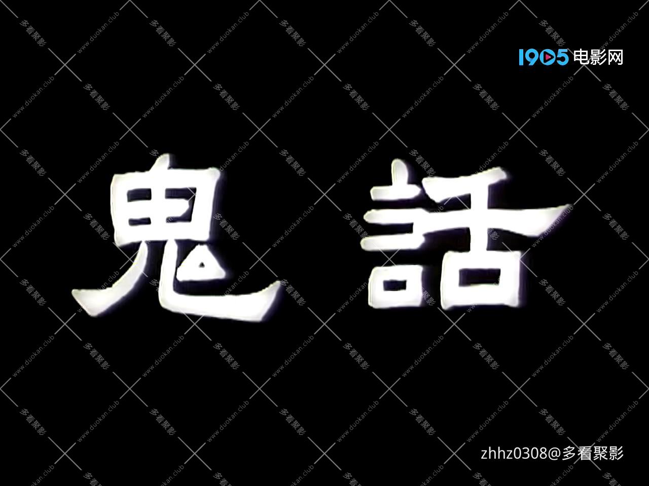 鬼话.mp4_20260720_134225347.jpg