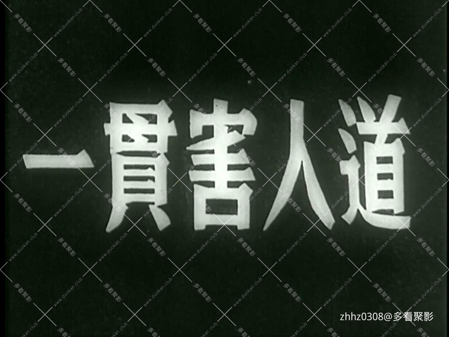 一贯害人道 1952.mp4_20260721_135437781.jpg