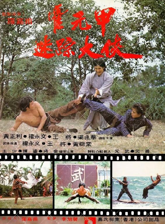 迷踪霍元甲.jpg