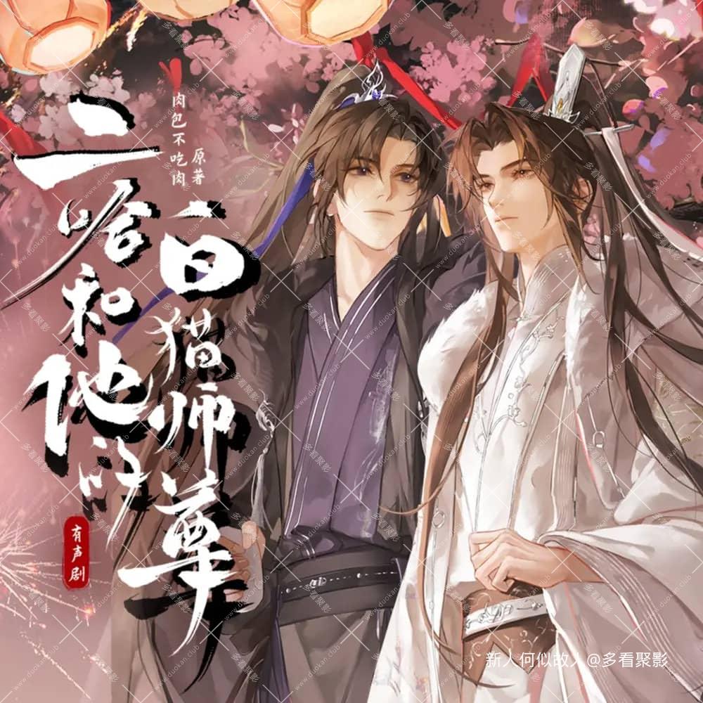 二哈和他的白猫师尊.jpg