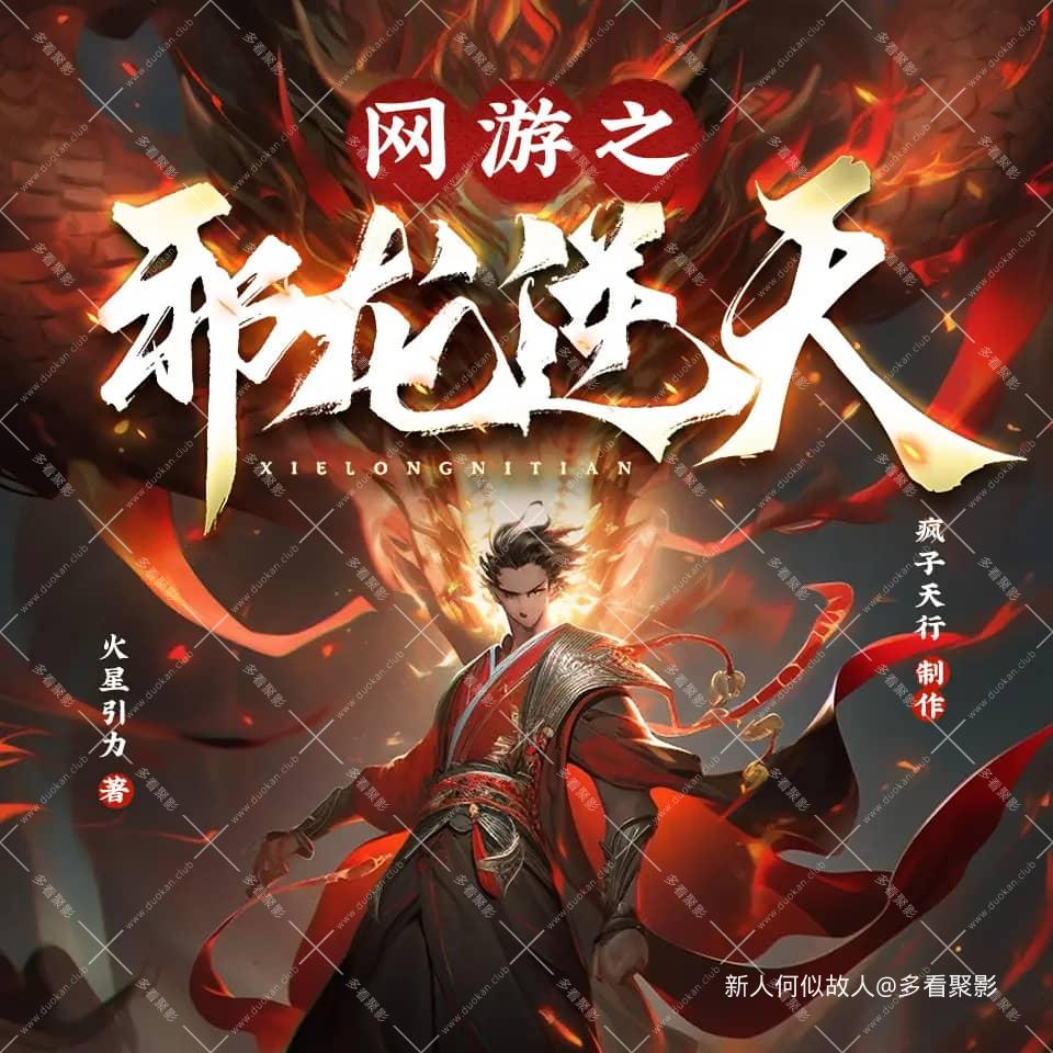 网游之邪龙逆天.jpg