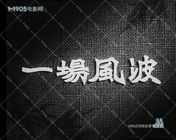 一场风波.mp4_20260724_234355767.jpg