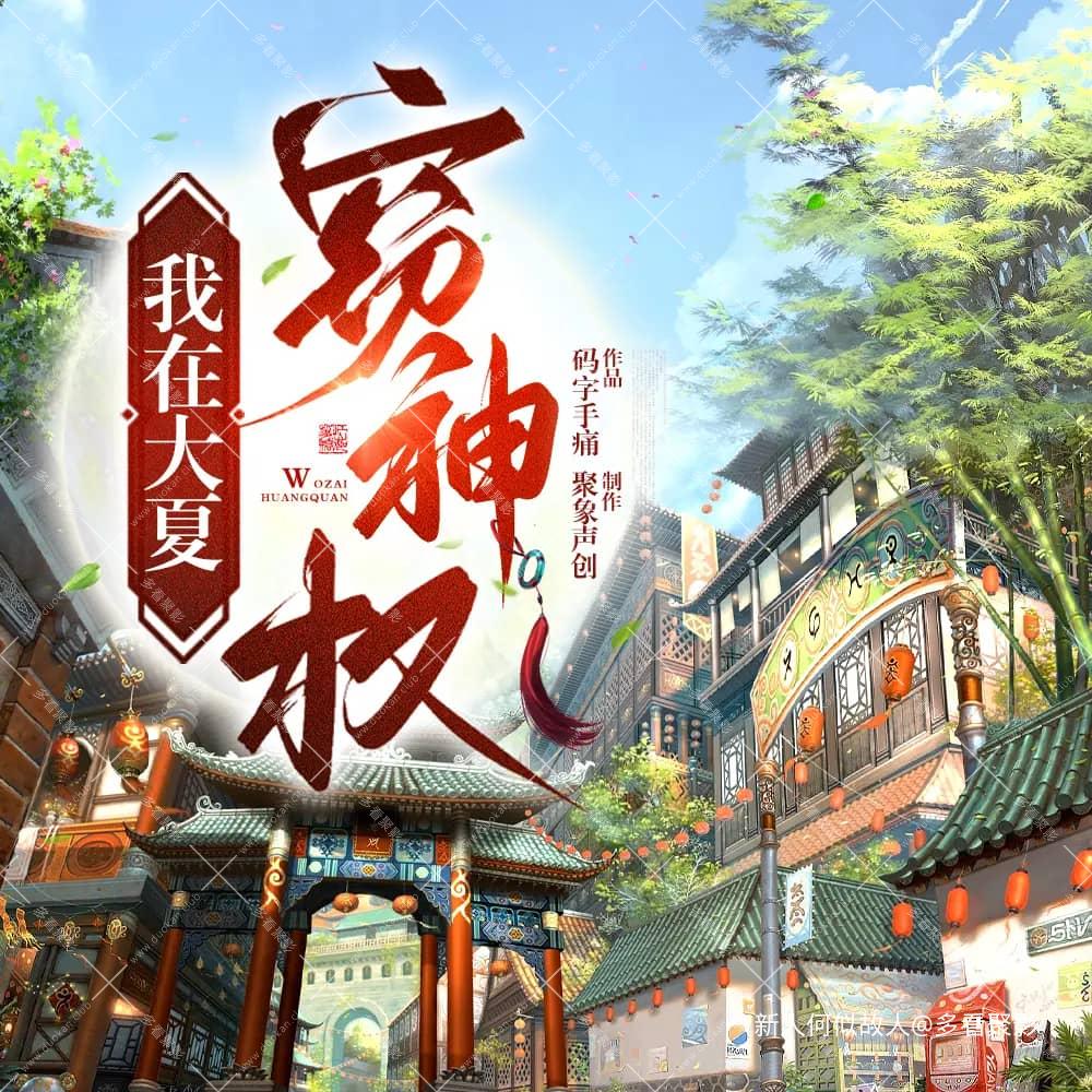 我在大夏窃神权.jpg