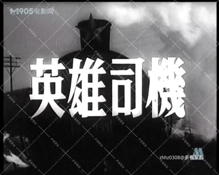 英雄司机.mp4_20260726_215413614.jpg