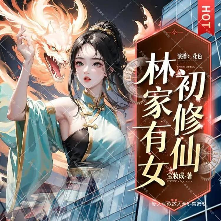 林家有女初修仙.jpg