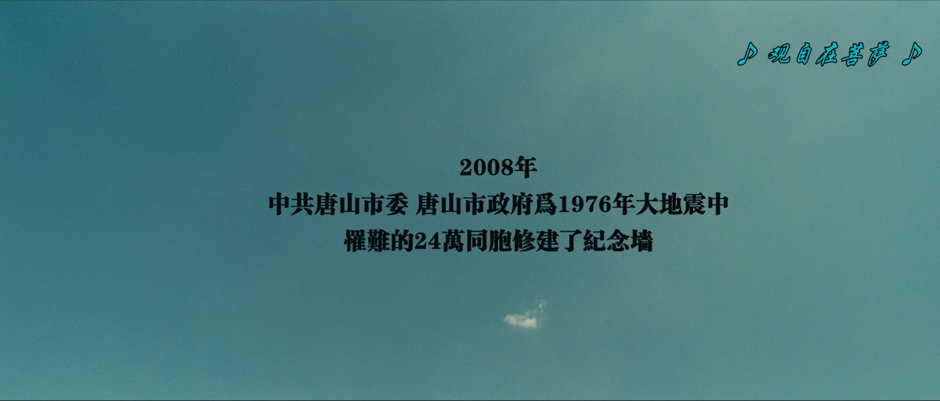 2010 唐山大地震_Aftershock.mkv_20260727_162617.993.jpg