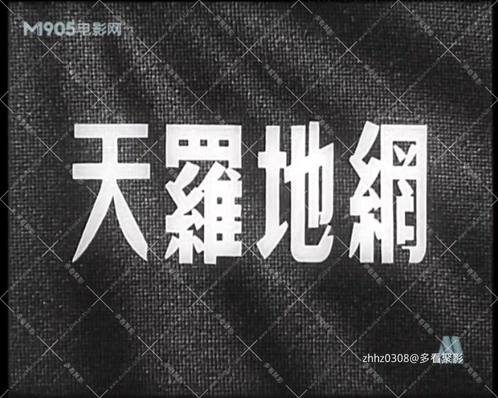 天罗地网 1955.mp4_20260730_185339192.jpg