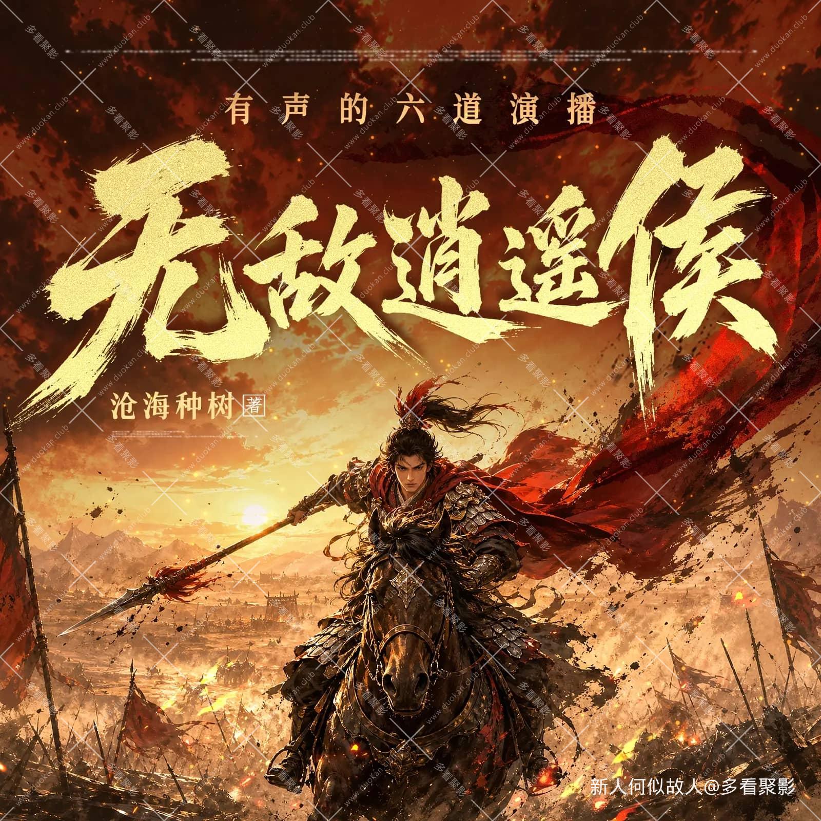 无敌逍遥侯.jpg